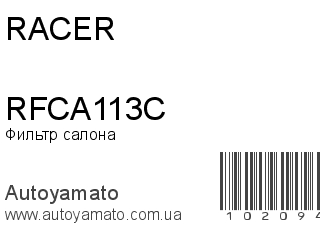 Фильтр салона RFCA113C (RACER)